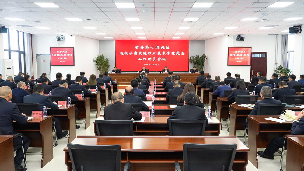 2025年11月10日,省委第七巡视组 巡视甘肃交通职业技术学院党委工作动员会议.jpg