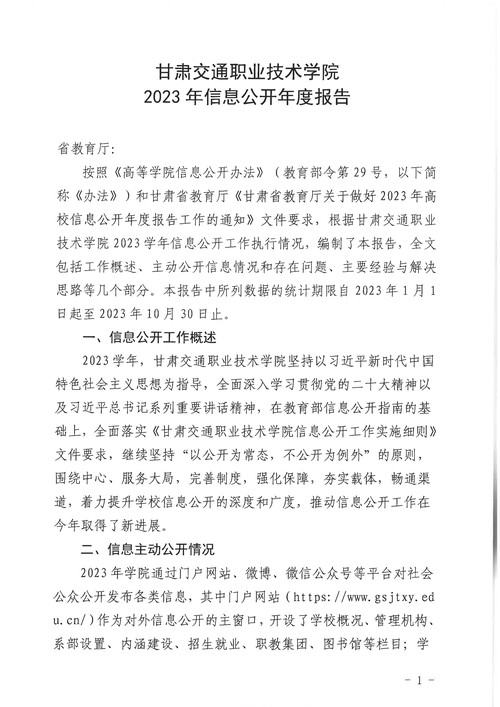 甘肃交通职业技术学院2023年信息公开工作年度报告_1.jpg