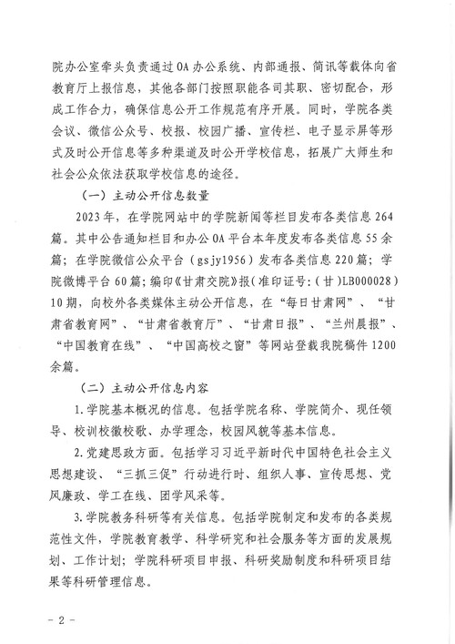 甘肃交通职业技术学院2023年信息公开工作年度报告_2.jpg