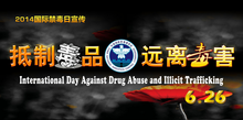 国际禁毒日