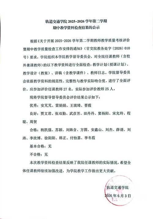 轨道交通学院2025-2026学年第二期期中教学资料检查结果公示.jpg