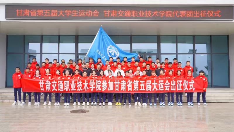 学校参加甘肃省第五届大学生运动会出征仪式