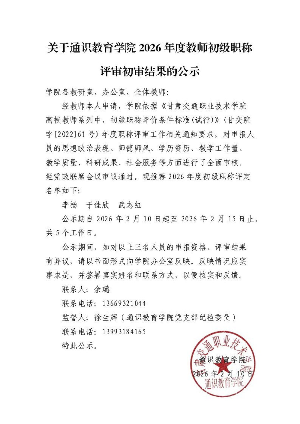 关于通识教育学院2026年度初级职称评审初审结果的公示.jpg