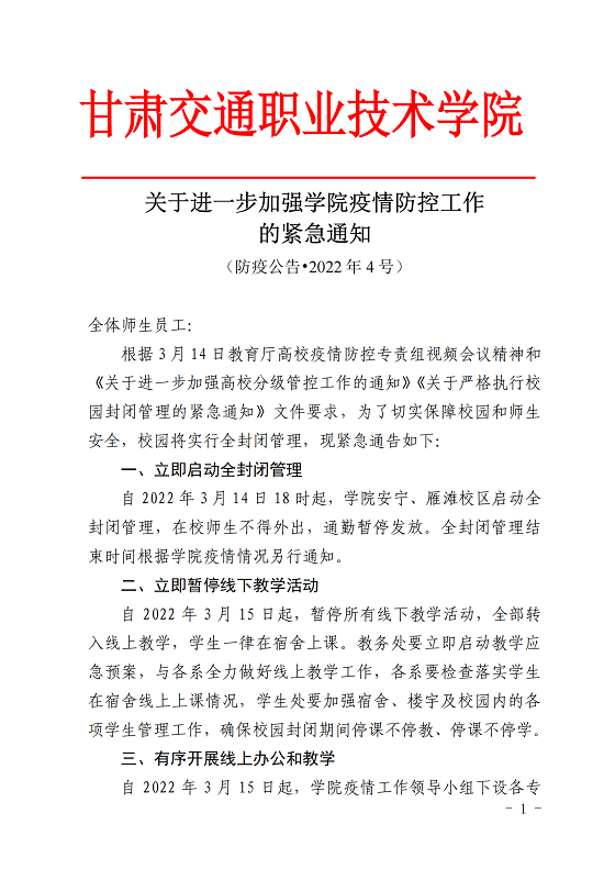 （以此稿为准）关于进一步加强学院疫情防控工作的紧急通知（防疫公告•2022年4号）_00