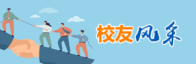 校友风采