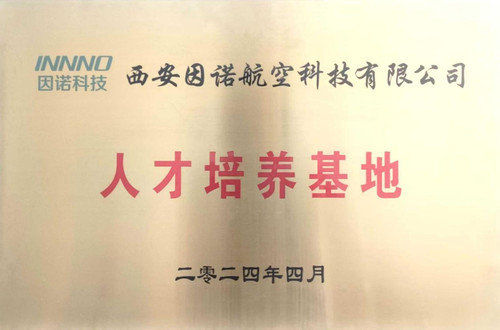 西安因诺人才培养基地.jpg