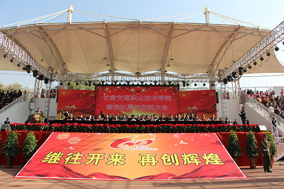 1甘肃交通职业技术学院建校60周年庆祝大会现场