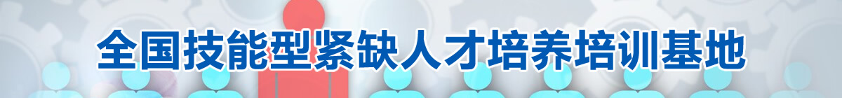 全国技能型紧缺人才培养培训基地