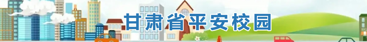 甘肃省平安校园