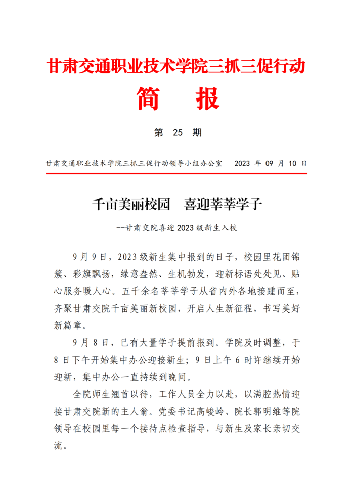甘肃交院“三抓三促”行动简报（第25期）_00.png