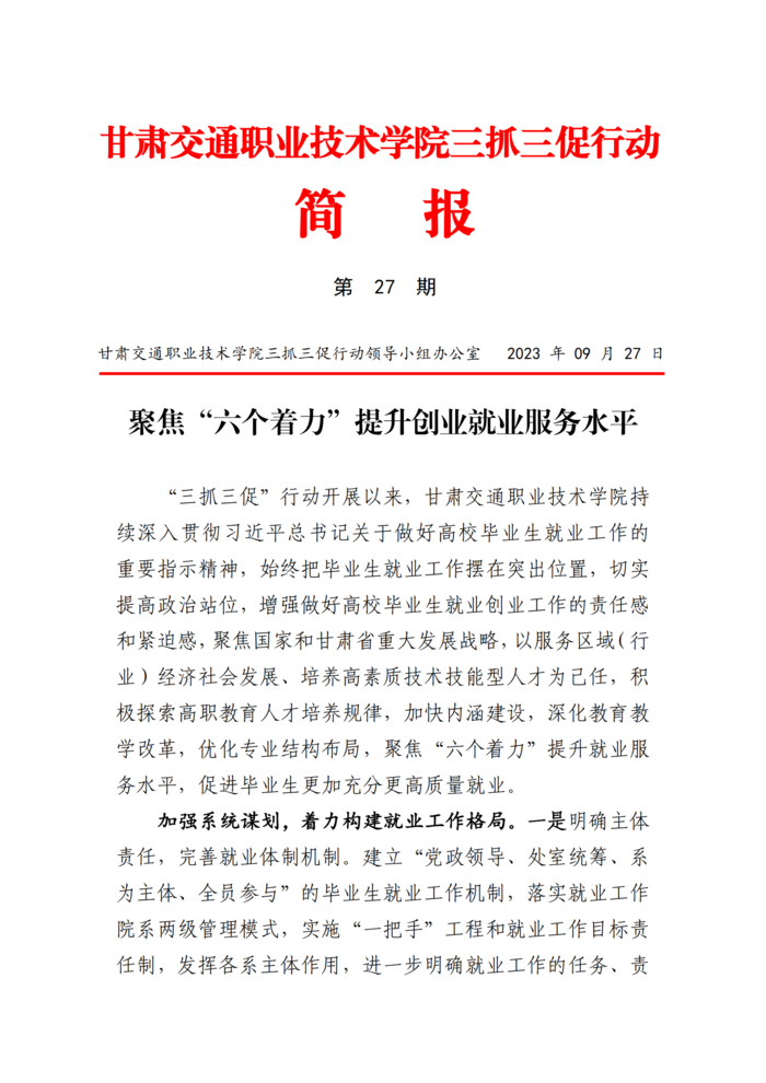 甘肃交院“三抓三促”行动简报（第27期）_00.png
