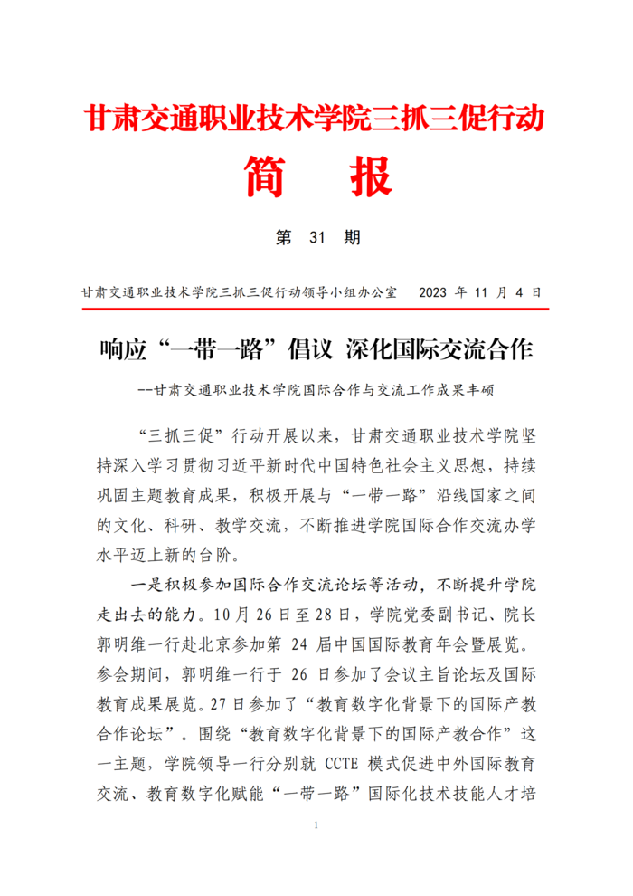 甘肃交院“三抓三促”行动简报（第31期）(1)_00.png