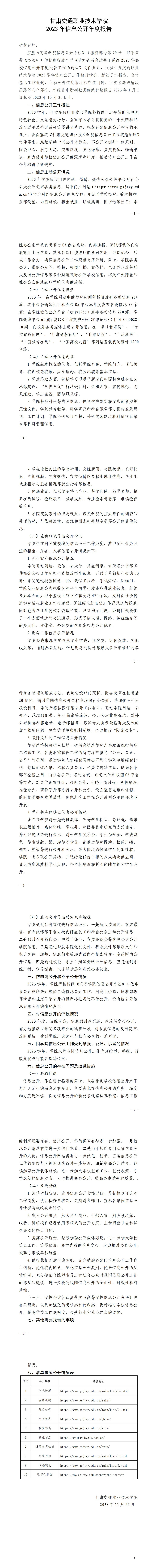 甘肃交通职业技术学院2023年信息公开工作年度报告_00.jpg