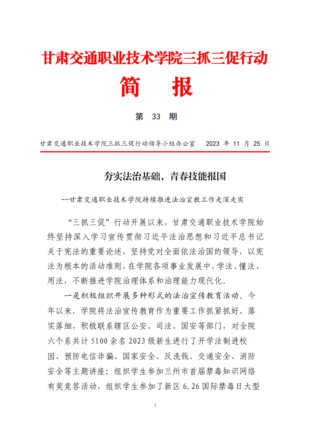 甘肃交院三抓三促行动简报（第33期）_00.png