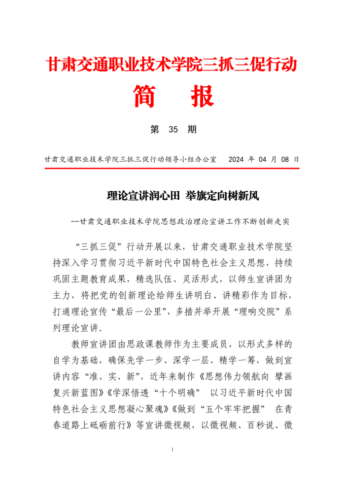 甘肃交院三抓三促行动简报（第35期）_00.png