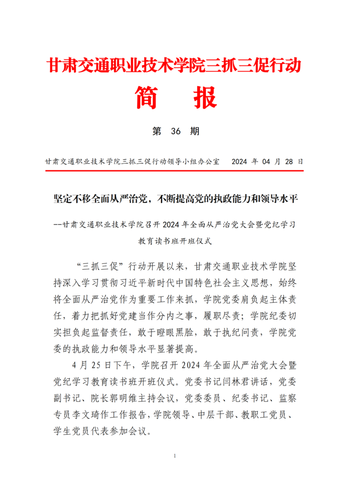 甘肃交院三抓三促行动简报（第36期）_00.png