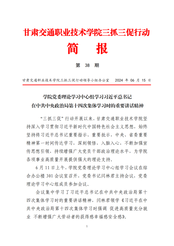 甘肃交院三抓三促行动简报（第38期）_00.png
