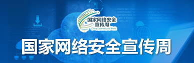 国家网络安全宣传周