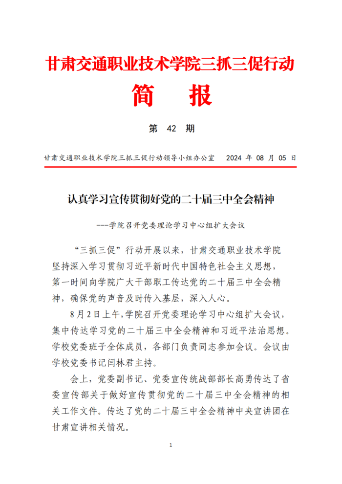 甘肃交院三抓三促行动简报（第42期）_00.png