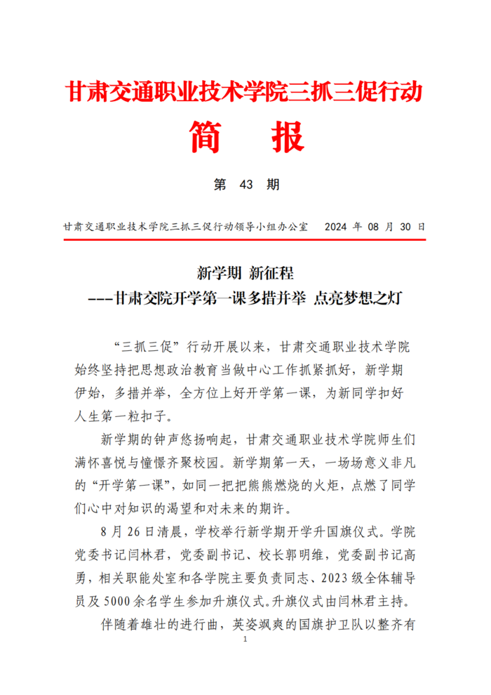甘肃交院三抓三促行动简报（第43期）_00.png