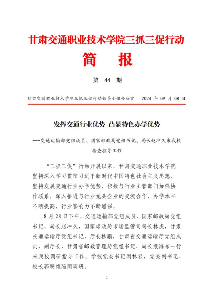 甘肃交院三抓三促行动简报（第44期）_00.png