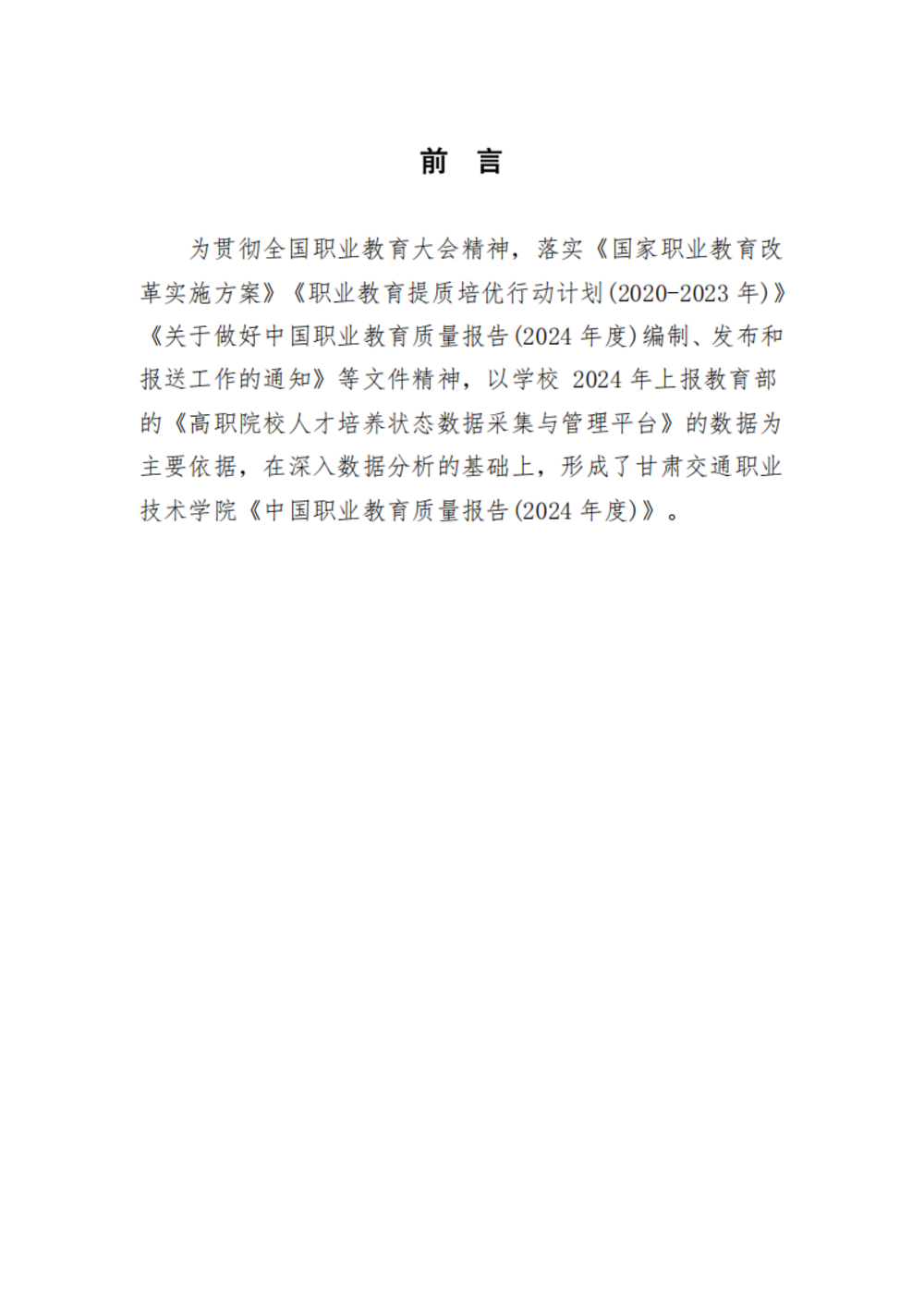 甘肃交通职业技术学院2024年质量年报_03.png