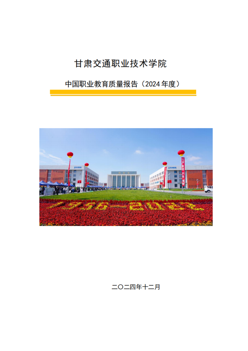 甘肃交通职业技术学院2024年质量年报_00.png