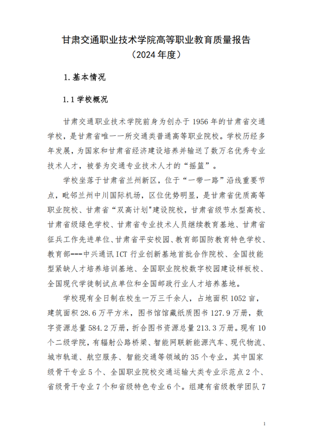 甘肃交通职业技术学院2024年质量年报_07.png