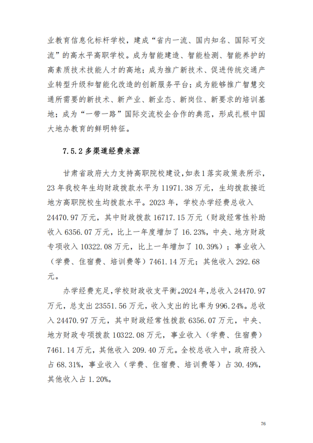 甘肃交通职业技术学院2024年质量年报_82.png
