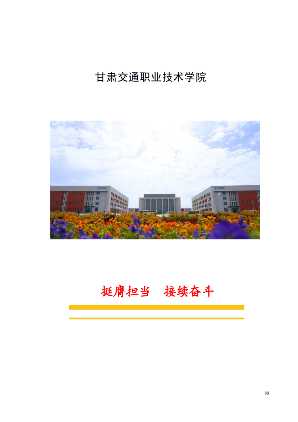 甘肃交通职业技术学院2024年质量年报_95.png