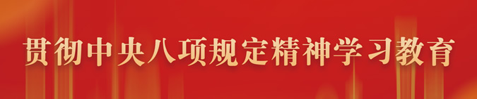 贯彻中央八项规定精神学习教育