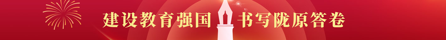 建设教育强国 书写陇原答卷