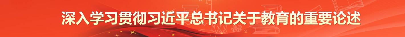 深入学习贯彻习近平总书记关于教育的重要论述