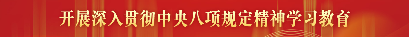 贯彻中央八项规定精神学习教育
