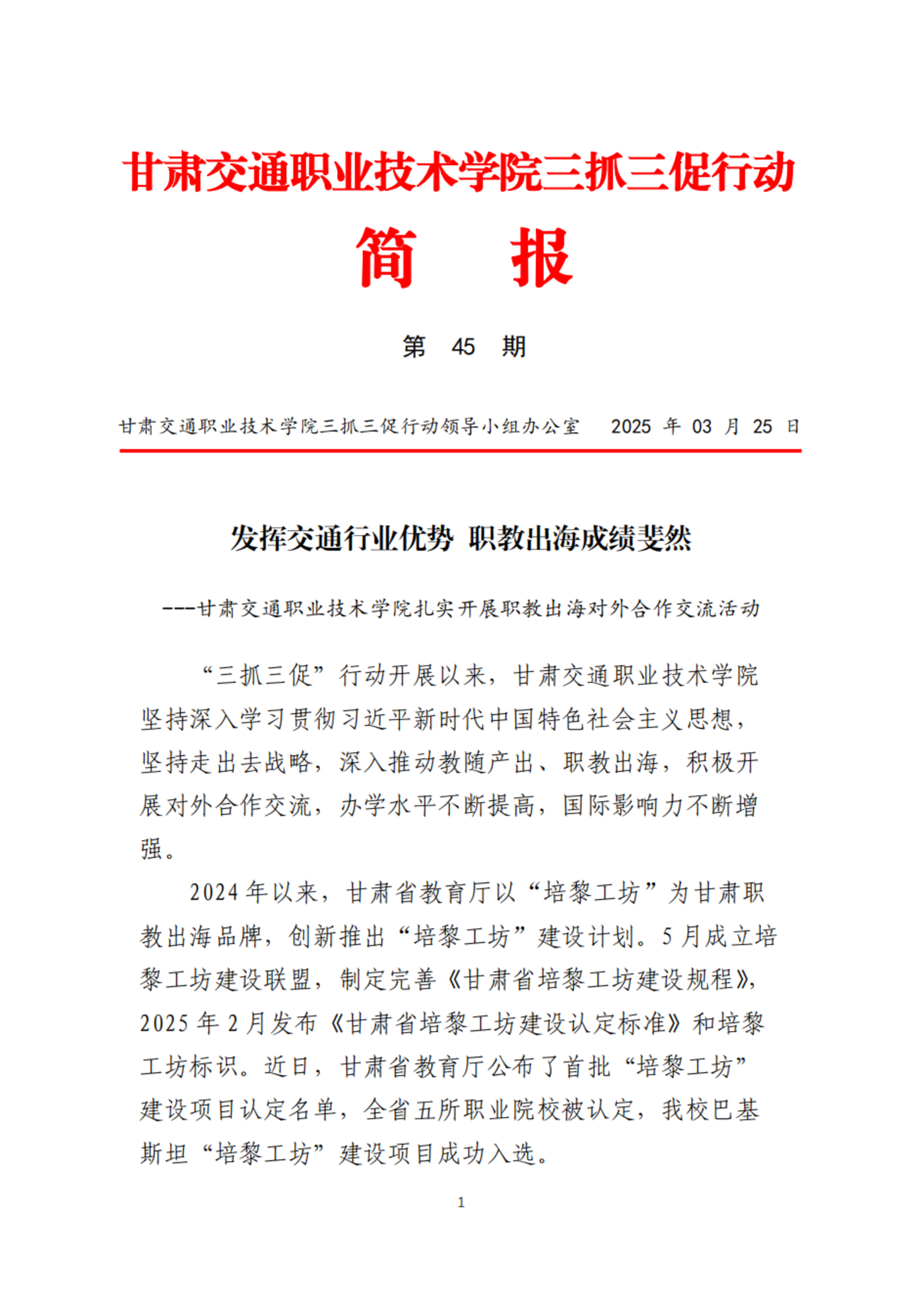 甘肃交院三抓三促行动简报（第45期）_00.png