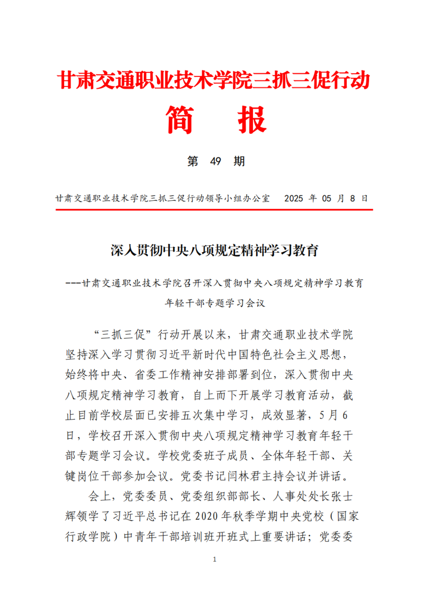 甘肃交院三抓三促行动简报（第49期）_00.png