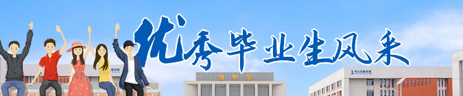 优秀毕业生风采