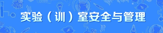 实验（训）室安全与管理