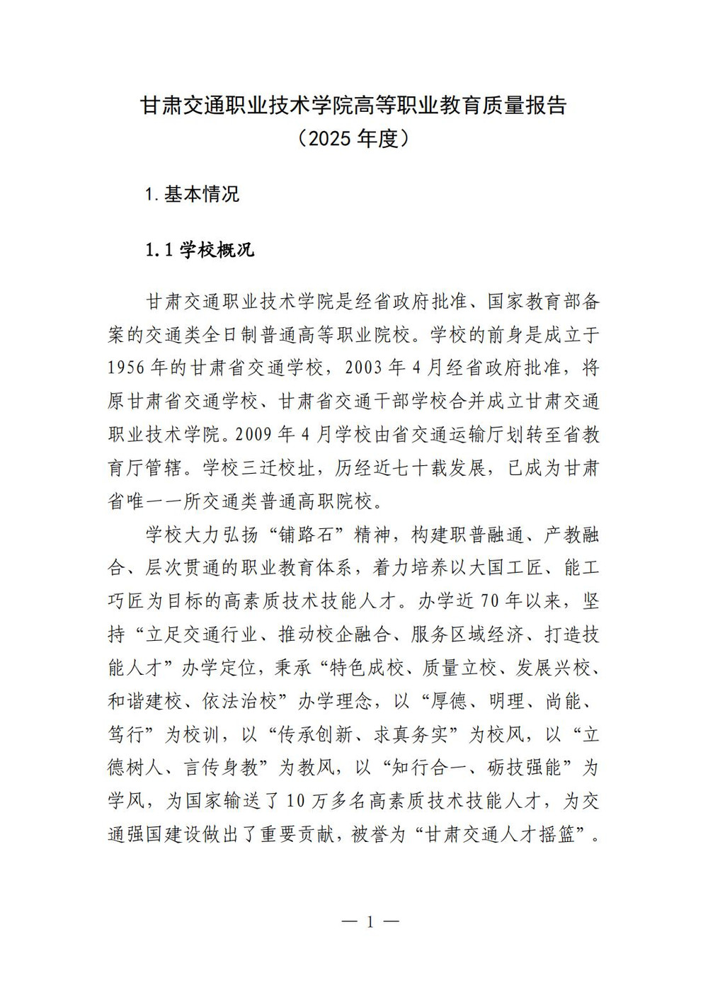 （最终版）0107甘肃交通职业技术学院高等职业教育质量报告（2025年度）_06.jpg