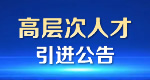 高层次人才引进公告