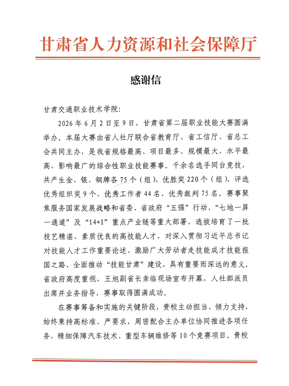 感谢信(交职)_01.png