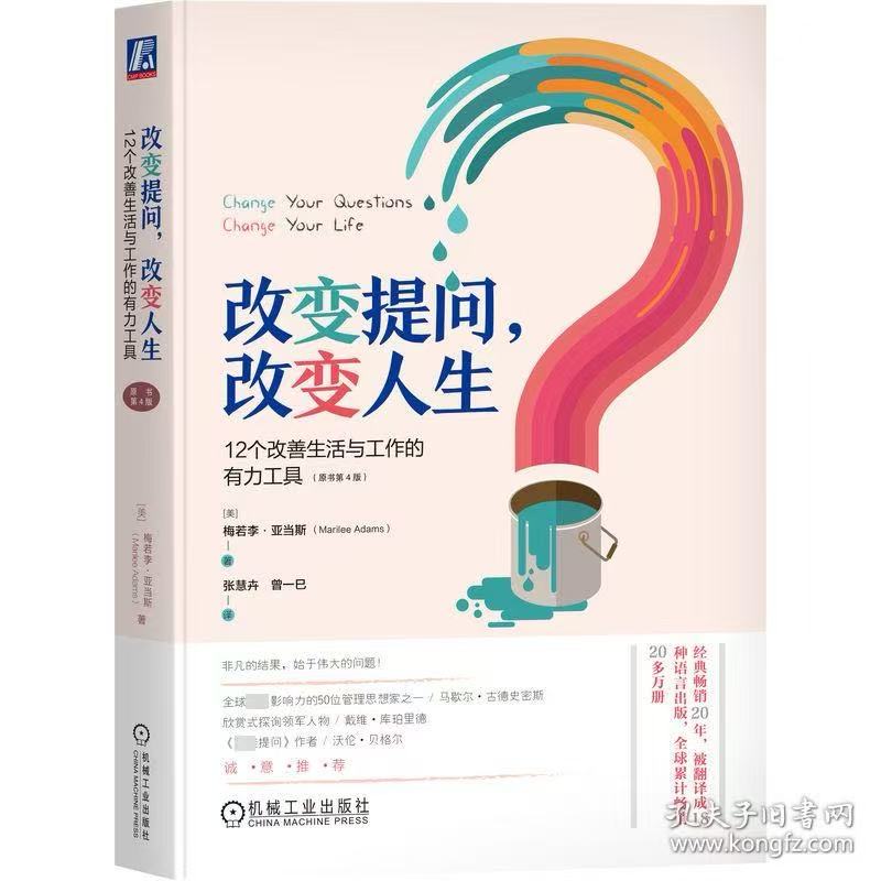 改变提问，改变人生
