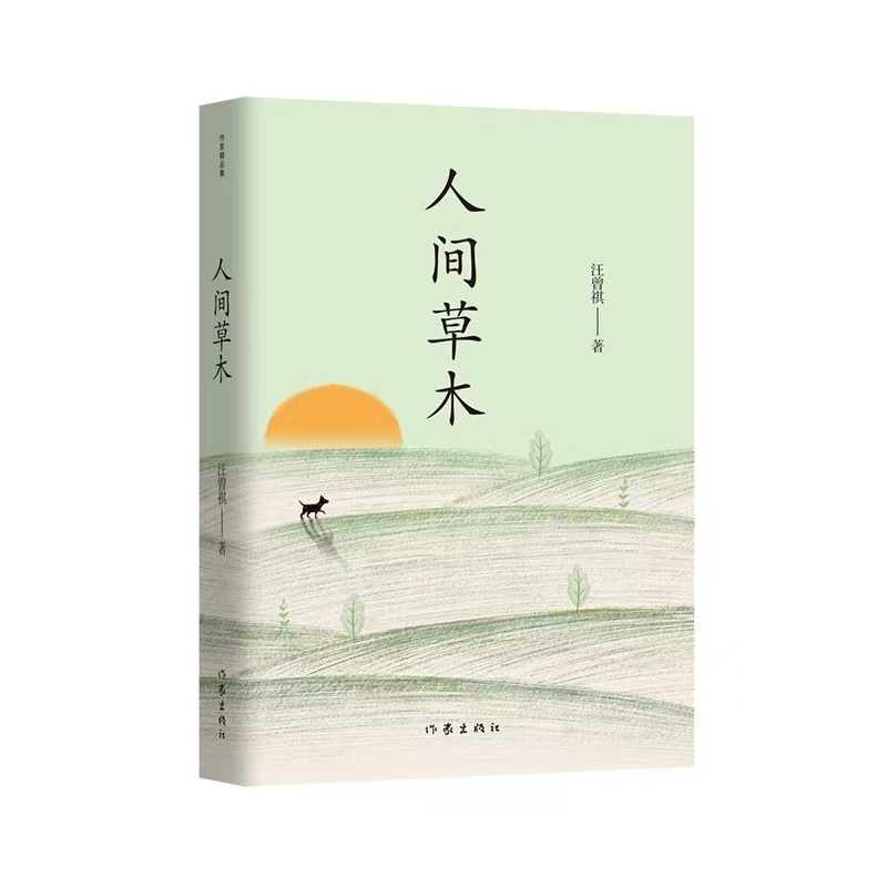 人间草木