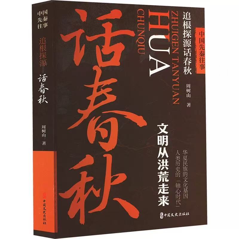 中国先秦往事