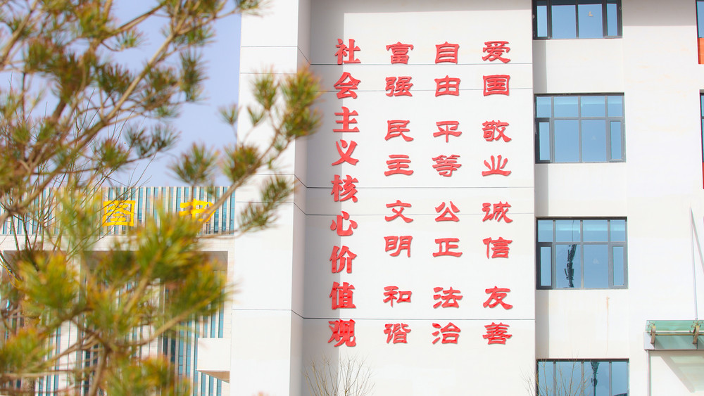 社会主义核心价值观醒目矗立，彰显着立德树人的使命担当 拷贝.jpg