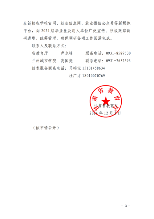 关于组织开展2024届高校毕业生及重点用人单位就业调研的通知-正文(1)_02.png