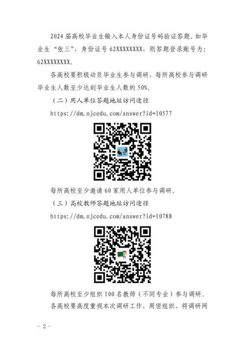 关于组织开展2024届高校毕业生及重点用人单位就业调研的通知-正文(1)_01.png