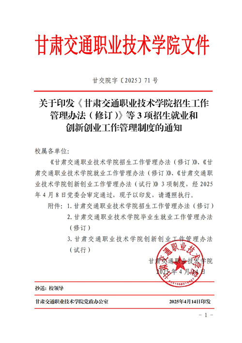 行政发文：关于印发《甘肃交通职业技术学院招生工作管理办法（修订）》等3项招生就业和创新创业工作管理制度的通知_00.jpg